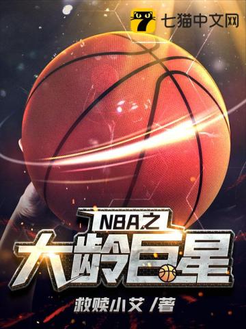 nba新秀之王