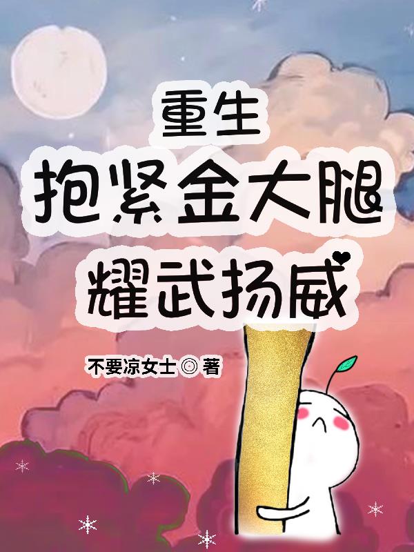 重生抱紧总裁大腿