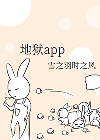 地狱app全文阅读