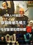 马桶人vs监控人创游世界