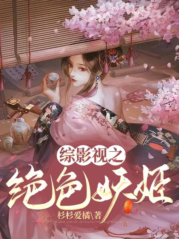 绝色妖姬完整版