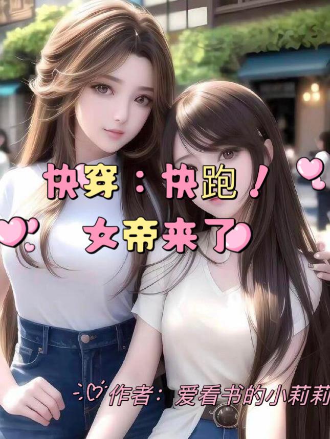 快穿女帝来袭