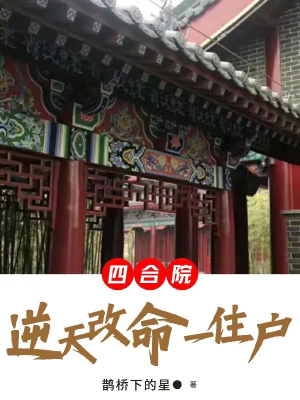 爆改四合院