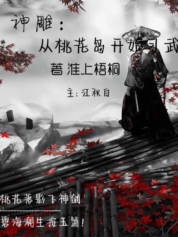 神雕开局拜师黄蓉