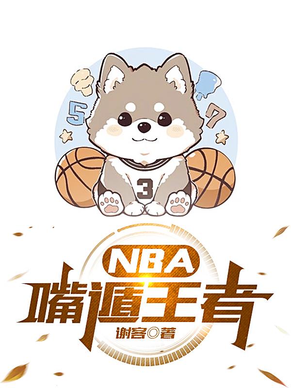 nba嘴大