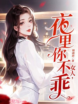 女人夜里睡觉燥热怎么回事