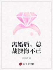 离婚后总裁老婆她后悔了