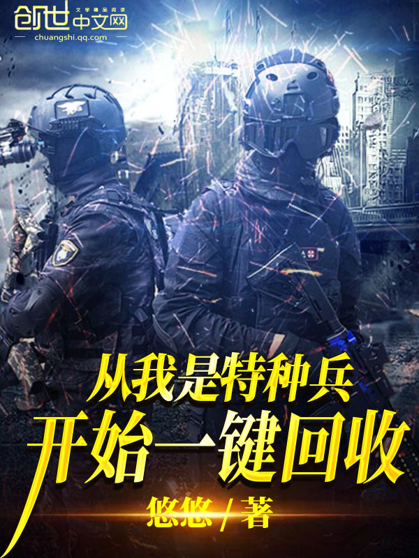 从我是特种兵开始一键回收123