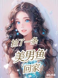 男子捡到一条美人鱼