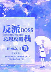 反派boss太爱我快穿