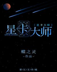 星卡大师 重生