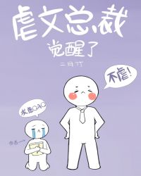 虐文总裁同人