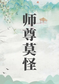 师尊莫怪山水郎笔趣阁