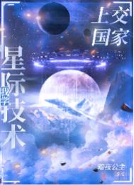 我把星际技术上交了作者:暗夜公主